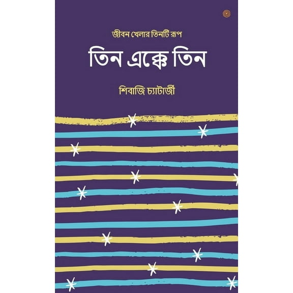 তিন এক্কে তিন, (Paperback)