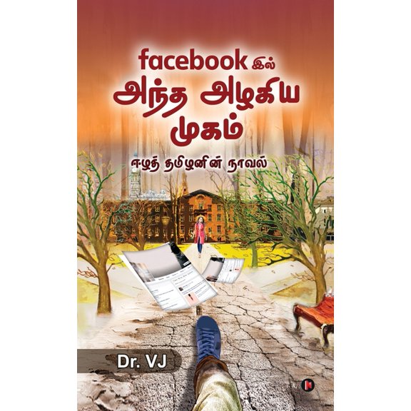 Facebook-il Antha Azhagiya Mugam: Eezha Tamizhanin Novel (Paperback)