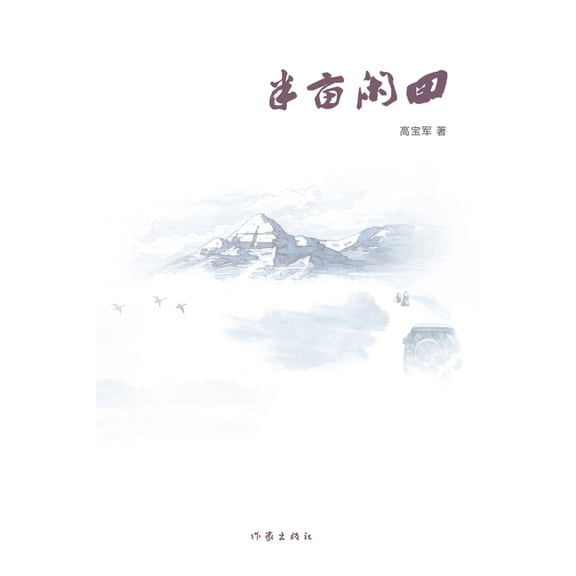 半亩闲田 Half-acre Of Vacant Field, (Paperback)