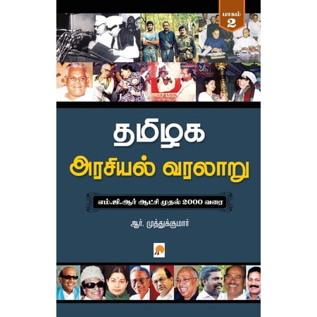 Tamilaga Arasiyal Varalaru - Part 2 / தமிழக அரசியல&bdquo; (Paperback)