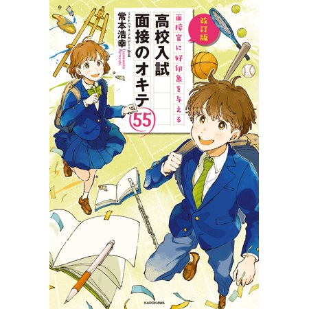 [本/雑誌]/面接官に好印象を与える高校入試面接のオキテ55/常本浩幸/著