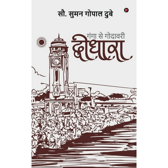 Dwidhara: Ganga Se Godhavari, (Paperback)