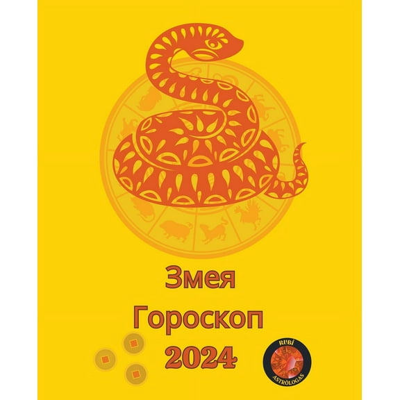 Змея Гороскоп 2024, (Paperback)