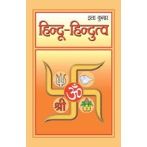 Hindu-Hindutva (हिंदू-हिंदुत्व) (Paperback)