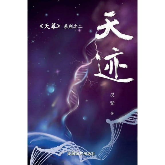 天迹, (Paperback)