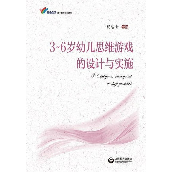 3-6岁幼儿思维游戏的设计与实施 - 世纪集团 (Paperback)