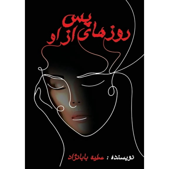 روزهای پس از , (Paperback)