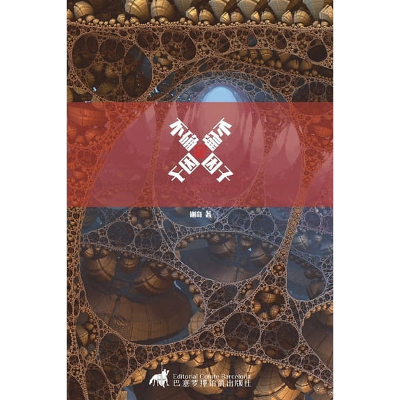 不确定因子, (Paperback)
