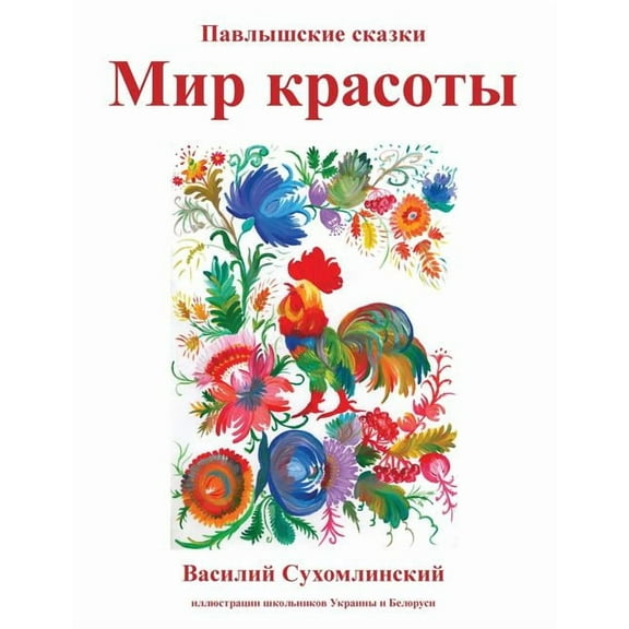 Mir Krasoty: Pavlyshskie skazki, (Paperback)
