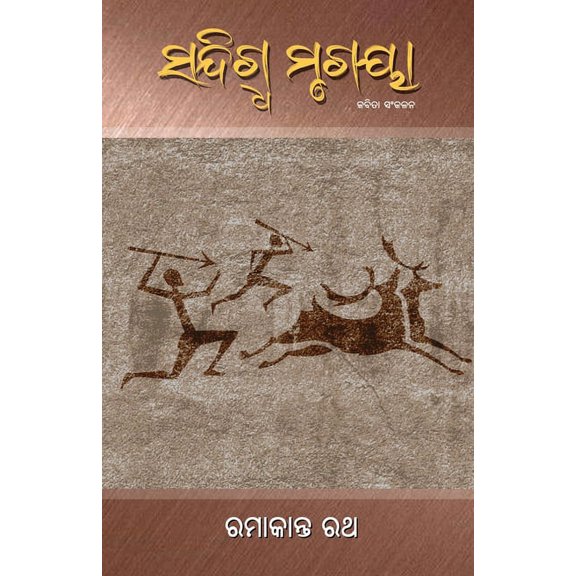 Sandigdha Mrugaya, (Paperback)