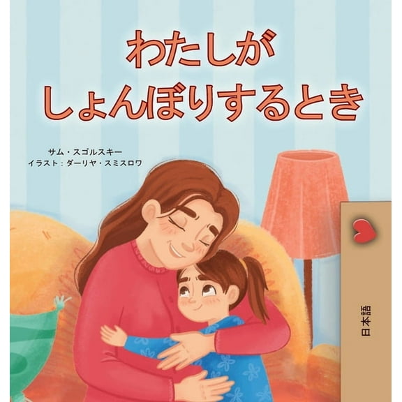 Japanese Bedtime Collection When I am Gloomy (Japanese Children's Book), (Hardcover)