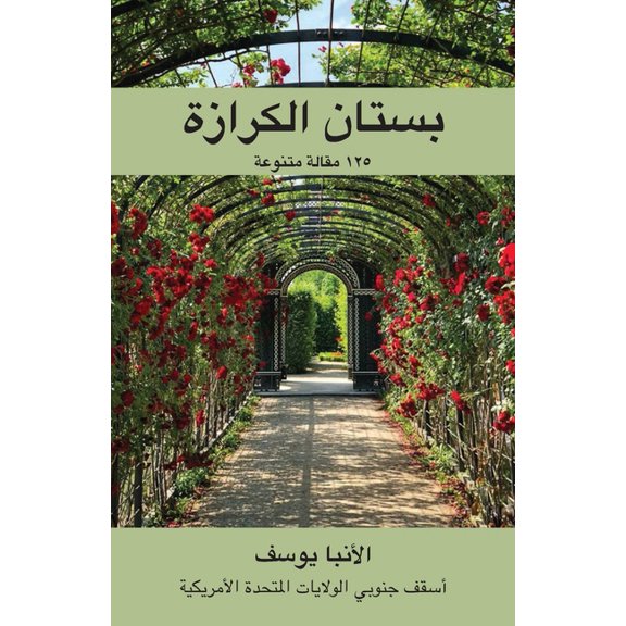 (Paradise of Keraza) بستان الكر, (Paperback)