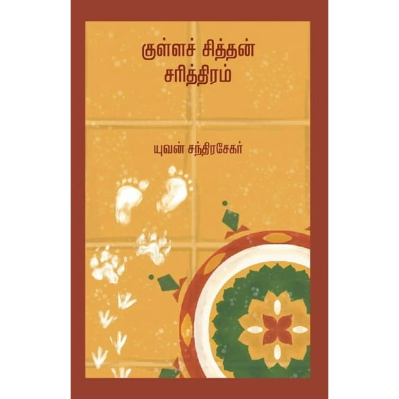Kullasithan Sarithiram, (Paperback)