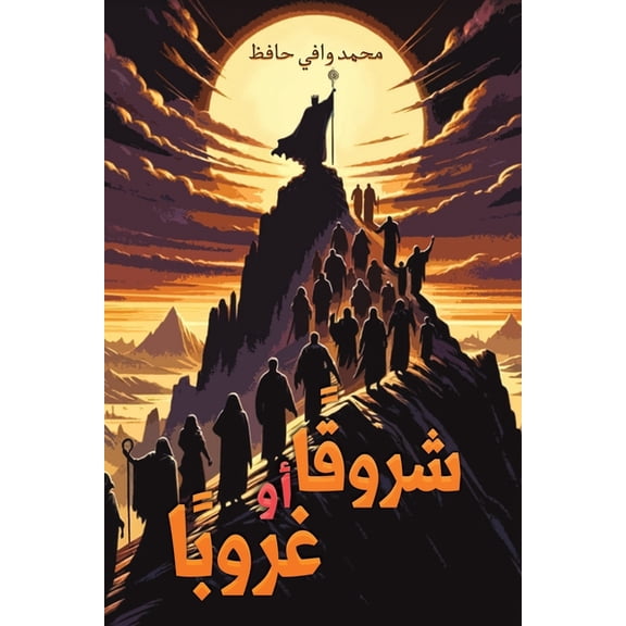شروقًا أو غر, (Paperback)