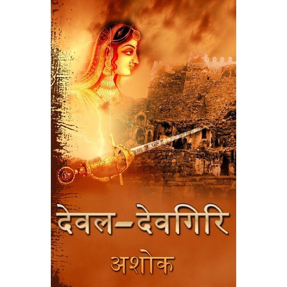Deval Devgiri, (Paperback)