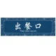 thumbnail image 3 of Cortina de puerta para barra de sushi, corta, japonesa, para colgar en la puerta, horizontal, para restaurante y cocina, 3 of 5