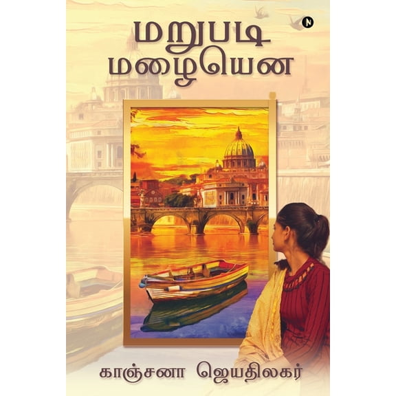 Marupadi Mazhaiyena, (Paperback)