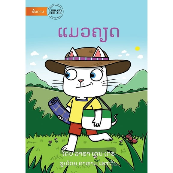 The Cat Gets Mad - ແມວຄຽດ, (Paperback)
