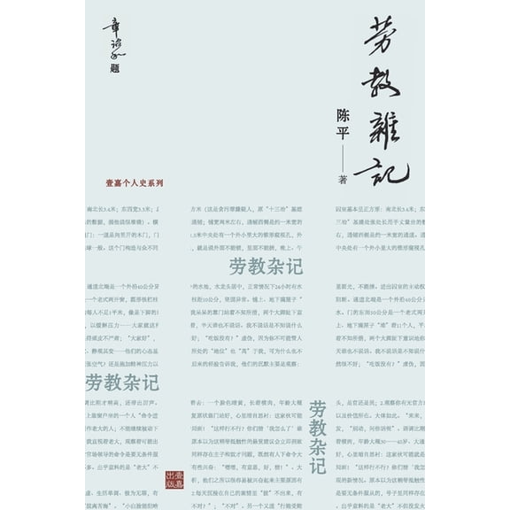 壹嘉出版: 劳教杂记:一位亲历者记录的劳教, (Paperback)