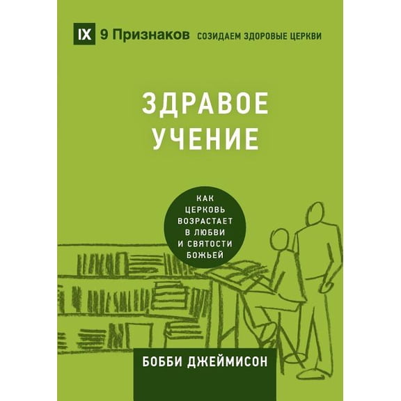 Building Healthy Churches (Russian) Sound Doctrine / ЗДРАВОЕ УЧ&am, (Paperback)