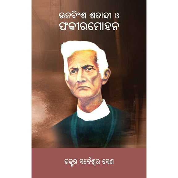 Unabinsha Shatabdi O Fakir Mohan, (Paperback)