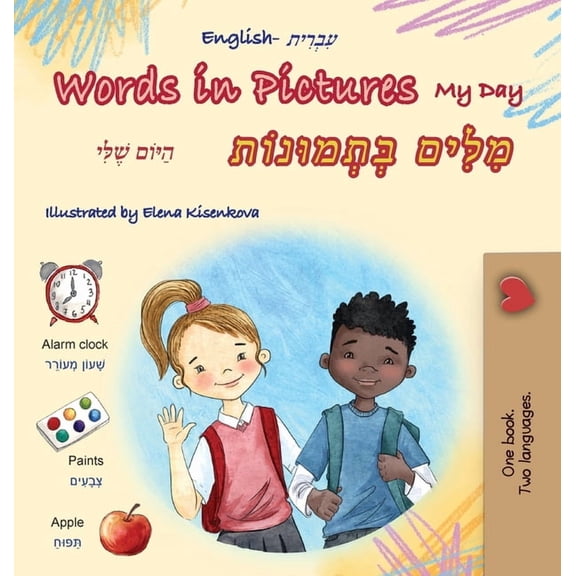 English Hebrew Bilingual Collection Words in Pictures - My Day (English Hebrew Bilingual Children's Book), (Hardcover)