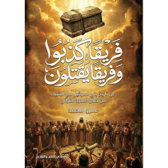 فريقا كذبوا , (Paperback)