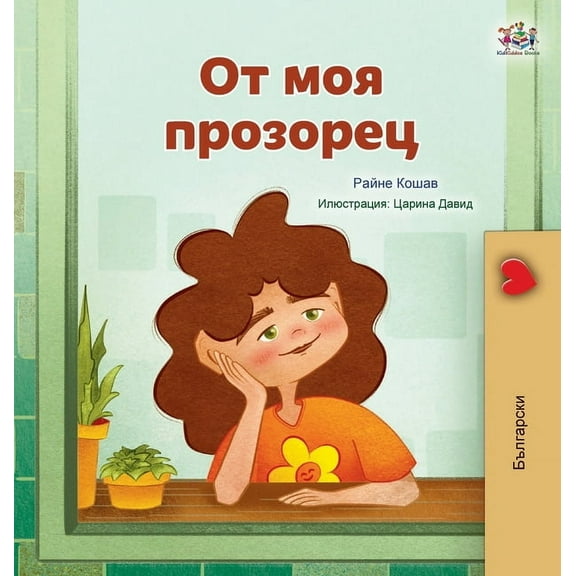 Bulgarian Bedtime Collection From My Window (Bulgarian Kids Book), (Hardcover)