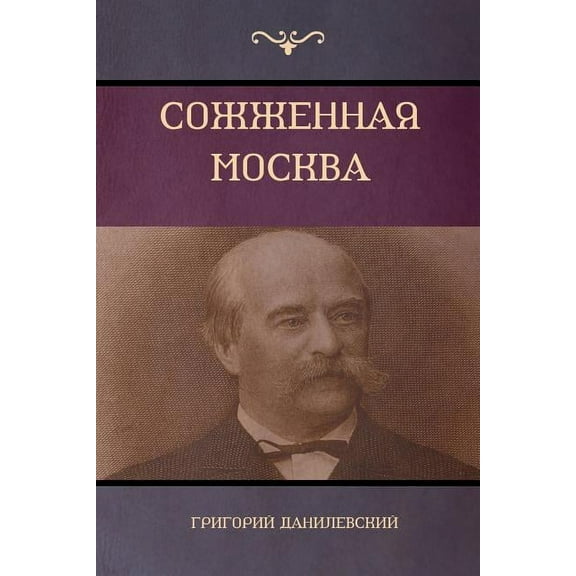Сожженная Москва (Moscow in Fl, (Paperback)