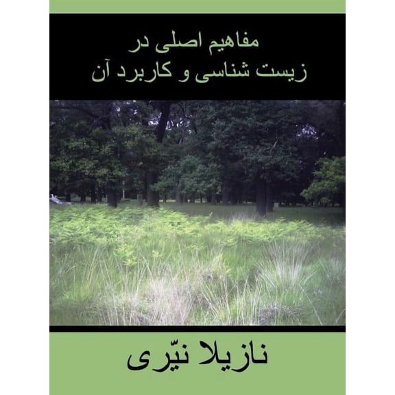 Mafahime Asli Dar Zistshenasi Va Karborde Aan (Paperback)
