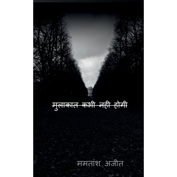 Mulakaat kabhi nahi hogi / मुलाकात कभी नही, (Paperback)