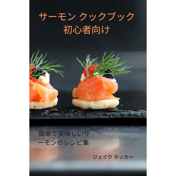 サーモン クックブック, (Paperback)