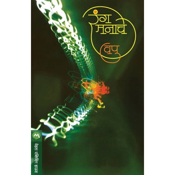 Rang Manache, (Paperback)