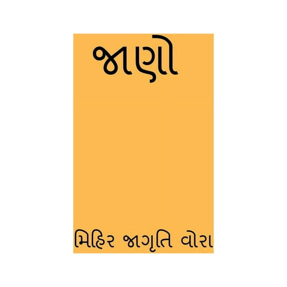 Jano / જાણો (Paperback)