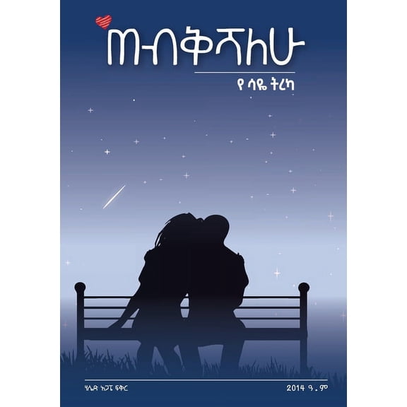 'ጠብቅሻለሁ, (Paperback)