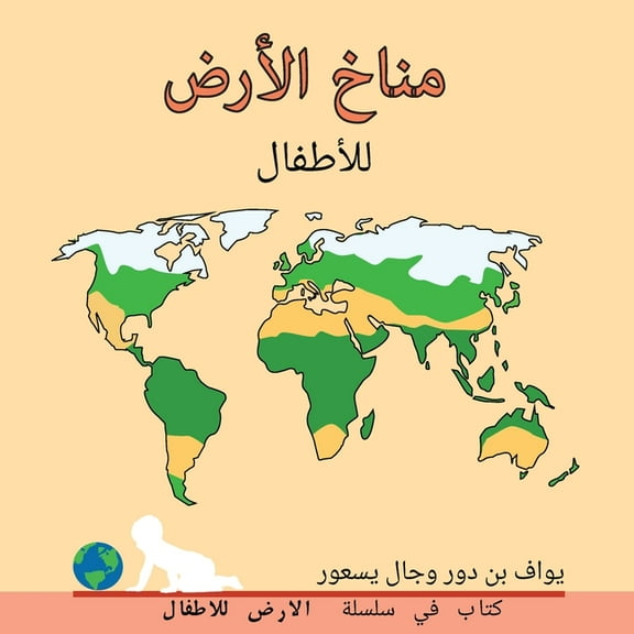 الارض  مناخ الأرض للأطفال: Eart, (Paperback)