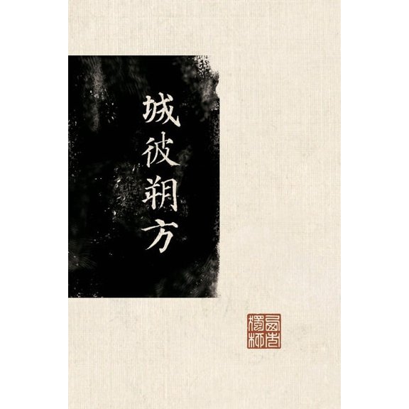 城彼朔方: 安史之乱前ࡧ, (Paperback)