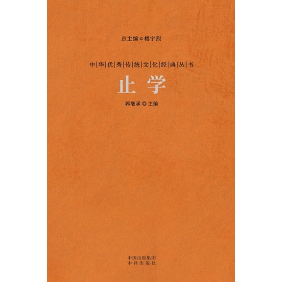 止学 The Wisdom Of Knowing When To Stop, (Paperback)
