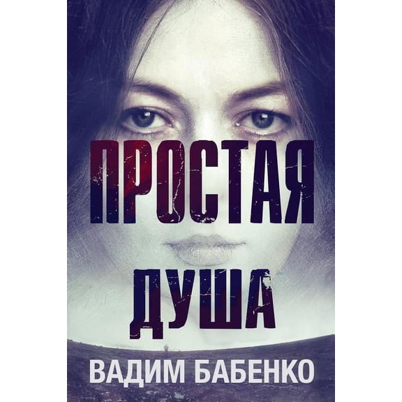 Простая Душа (Paperback)