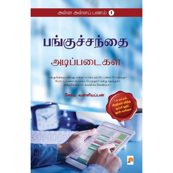 250.0 AAP 1 - Panguchanthai - Adippadaigal / அள்ள அள்ளப் ப&#, Book 2, (Paperback)