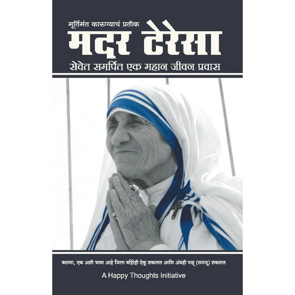 Murtimant Karunyacha Pratik - Mother Teresa -Sevet Samarpit Ek Mahan Jeevan Pravas (Marathi), (Paperback)