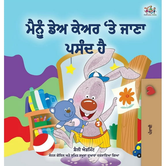 Punjabi Bedtime Collection - India I Love to Go to Daycare (Punjabi Book for Kids - Gurmukhi), (Hardcover)