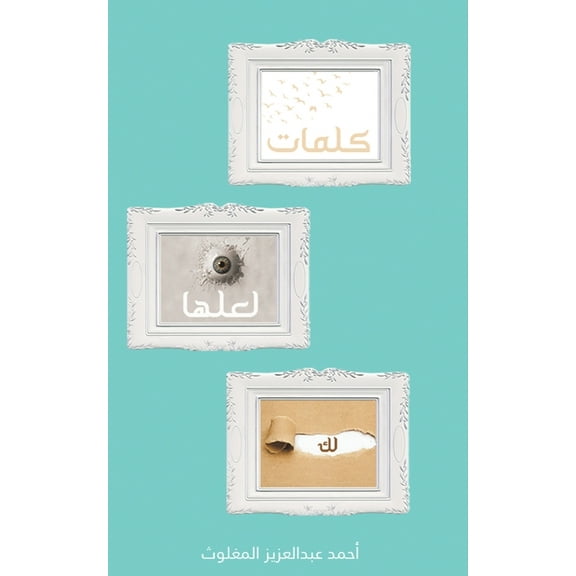 كلمات لعلها , (Paperback)