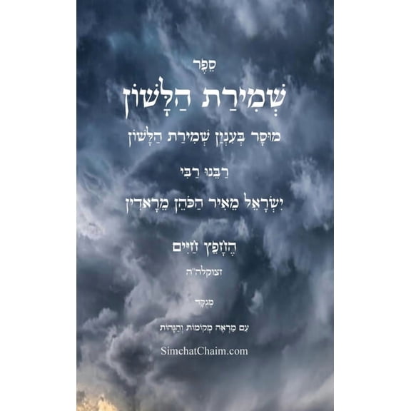 שמירת הלשון - לרבינו , (Hardcover)