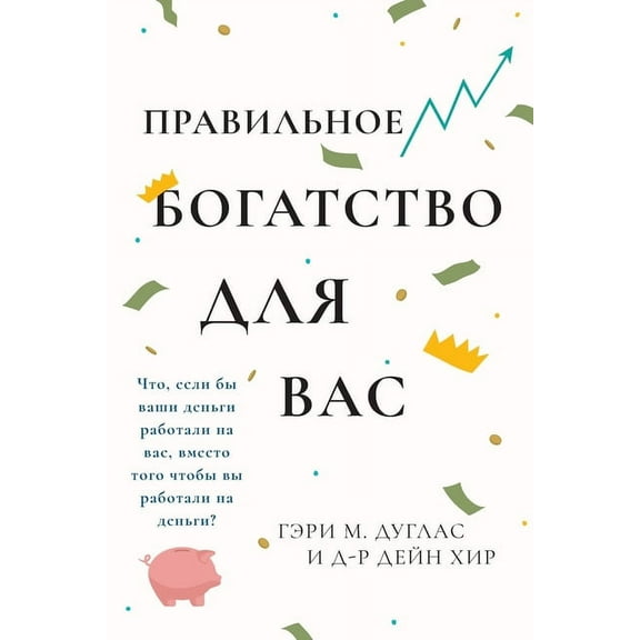 Правильного богатства для вас Right Riches f