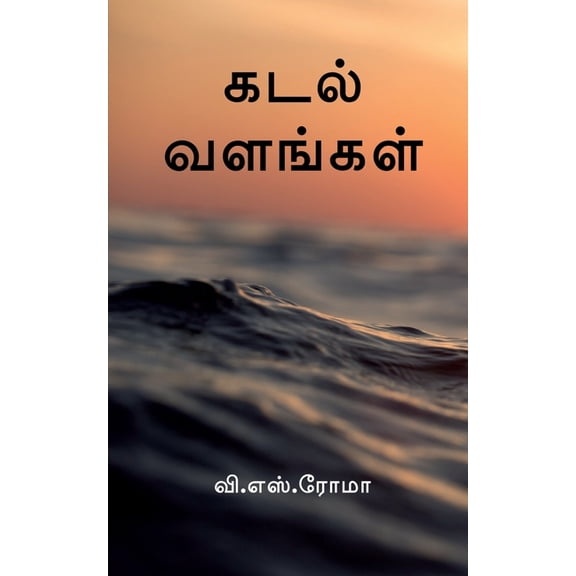 Kadal Valangal / கடல் வளங்கள், (Paperback)