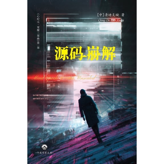 心纪元i - 源码崩解, (Paperback)