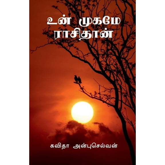Un Mugamae Raasidhan / உன் முகமே ராசிதான் (Paperback)