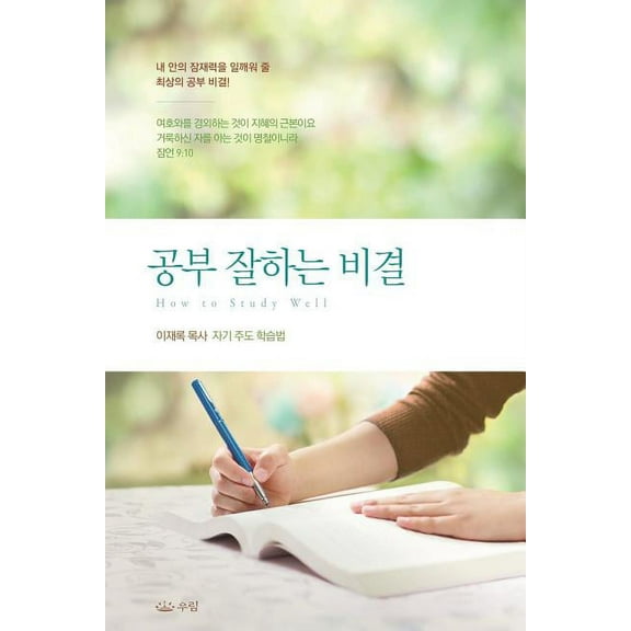 공부잘하는 비결, (Paperback)