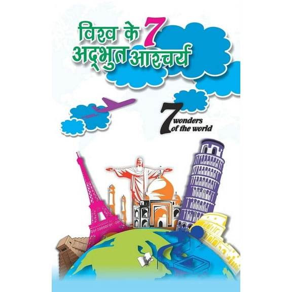 Vishwa Ke 7 Adbhud Ashcharya, (Paperback)